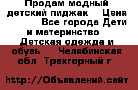 Продам модный детский пиджак  › Цена ­ 1 000 - Все города Дети и материнство » Детская одежда и обувь   . Челябинская обл.,Трехгорный г.